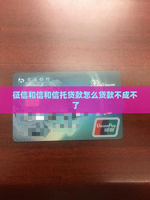 征信和信和信托贷款怎么贷款不成不了 征信和信和信托贷款怎么贷款不成不了