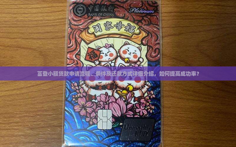 富登小额贷款申请流程、条件及还款方式详细介绍，如何提高成功率？