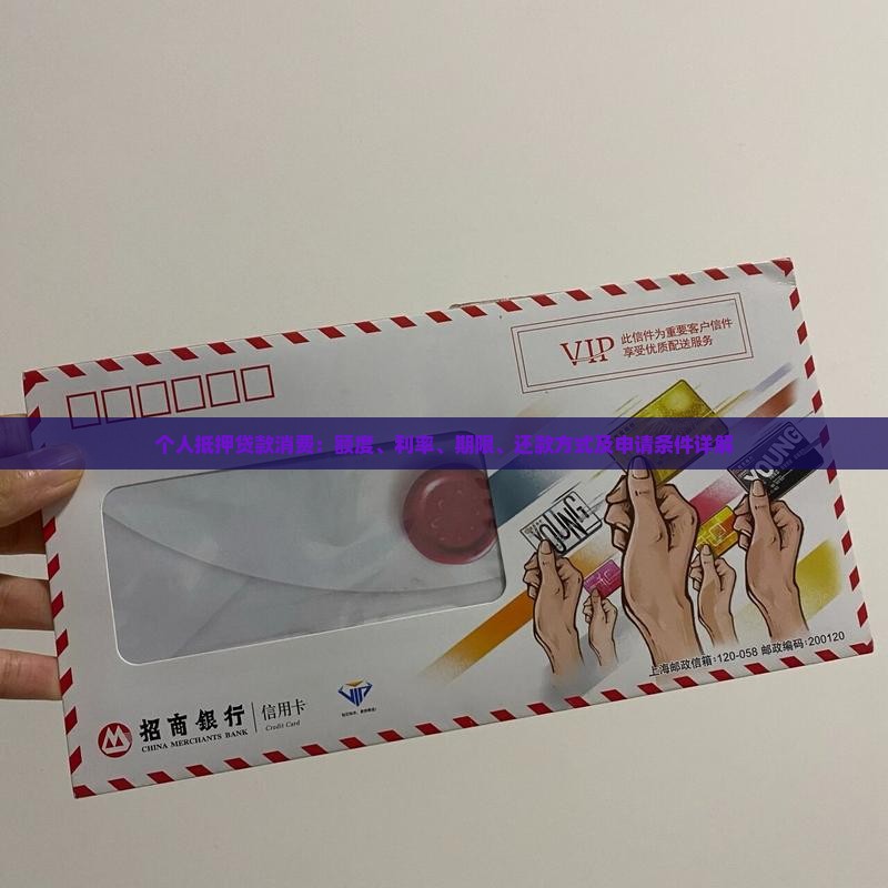 个人抵押贷款消费：额度、利率、期限、还款方式及申请条件详解