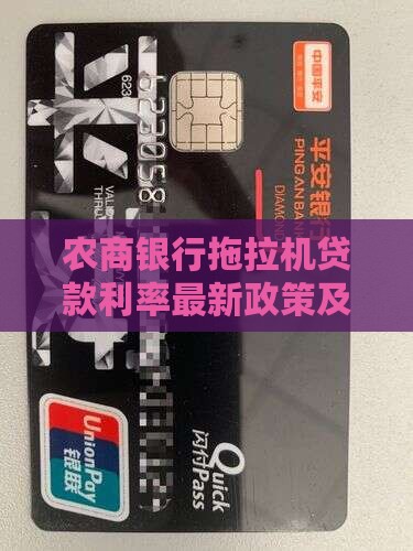 农商银行拖拉机贷款利率最新政策及申请条件