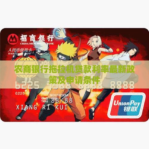 农商银行拖拉机贷款利率最新政策及申请条件