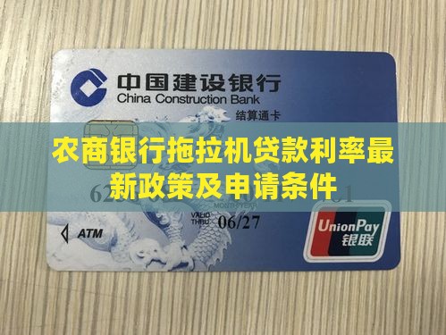 农商银行拖拉机贷款利率最新政策及申请条件