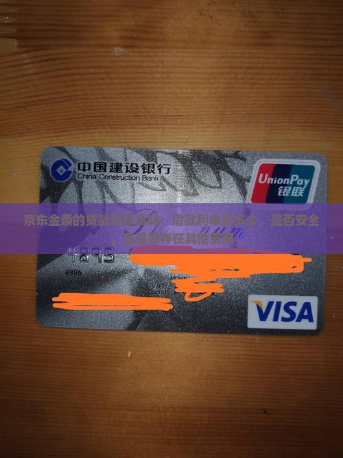 京东金条的贷款利息高吗：借款利率是多少，是否安全，及是否存在其他费用