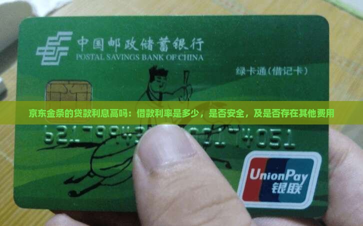 京东金条的贷款利息高吗：借款利率是多少，是否安全，及是否存在其他费用