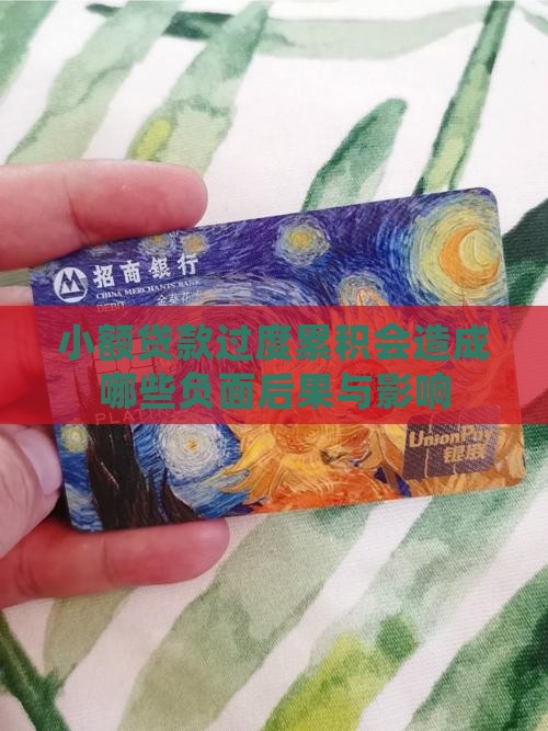 小额贷款过度累积会造成哪些负面后果与影响