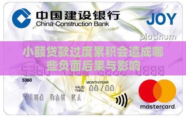 小额贷款过度累积会造成哪些负面后果与影响