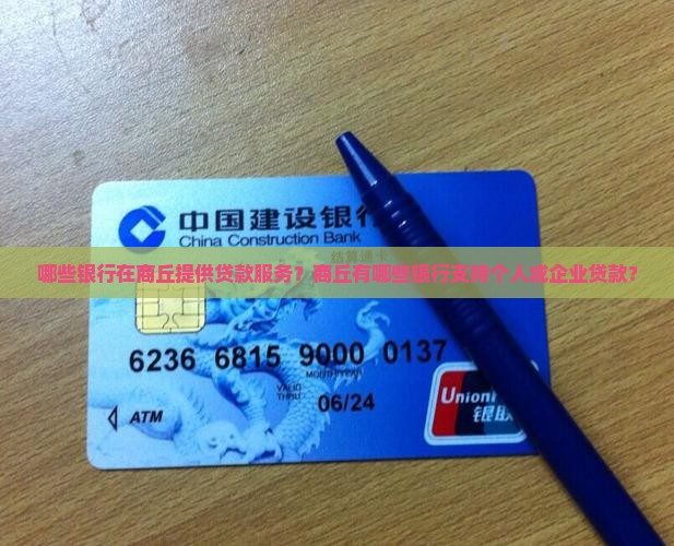 哪些银行在商丘提供贷款服务？商丘有哪些银行支持个人或企业贷款？