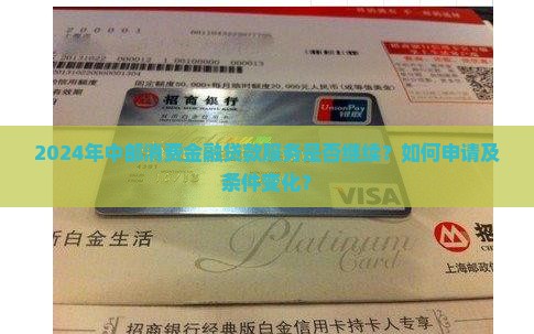 2024年中邮消费金融贷款服务是否继续？如何申请及条件变化？