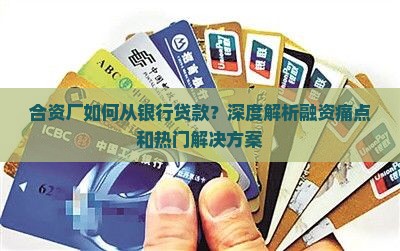 合资厂如何从银行贷款？深度解析融资痛点和热门解决方案