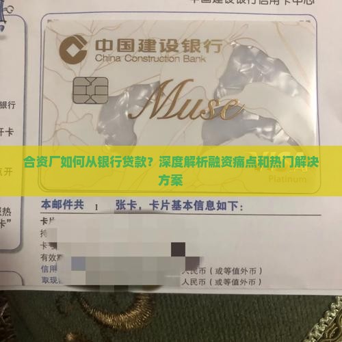 合资厂如何从银行贷款？深度解析融资痛点和热门解决方案