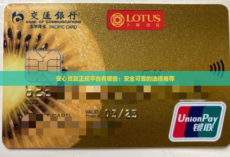 安心贷款正规平台有哪些：安全可靠的选择推荐