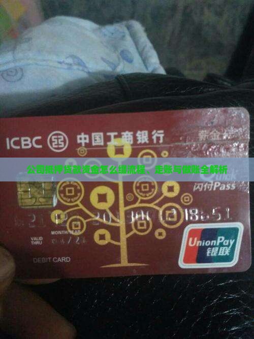 公司抵押贷款资金怎么缀流程、走账与做账全解析