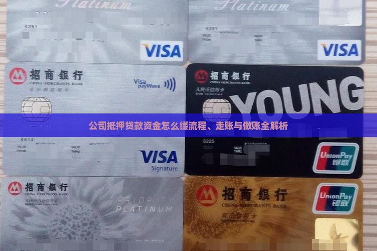 公司抵押贷款资金怎么缀流程、走账与做账全解析