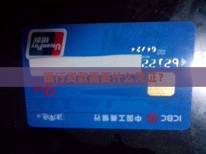 银行贷款需要什么凭证？