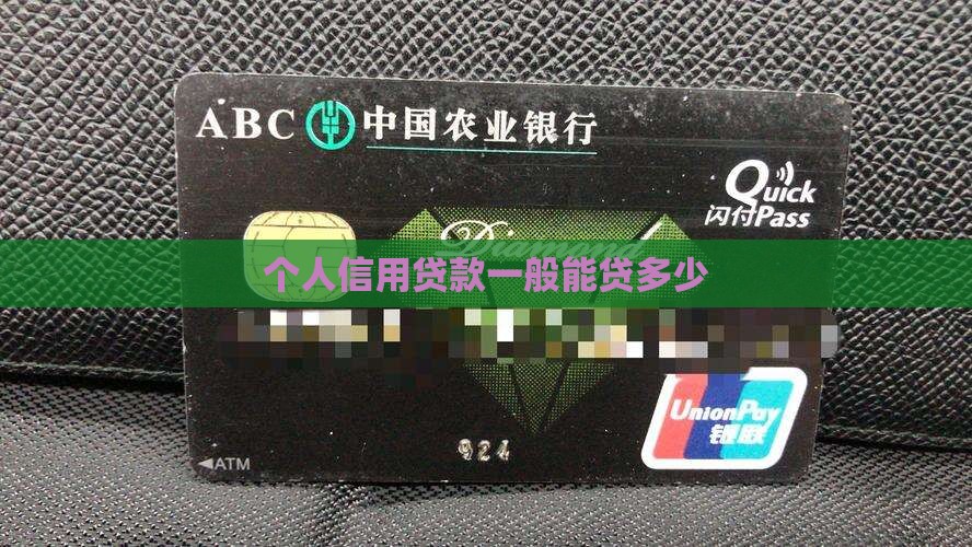 个人信用贷款一般能贷多少