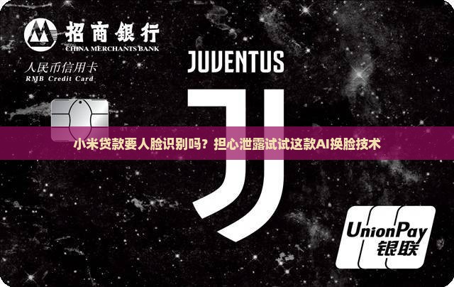 小米贷款要人脸识别吗？担心泄露试试这款AI换脸技术