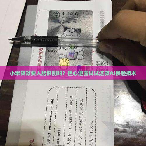 小米贷款要人脸识别吗？担心泄露试试这款AI换脸技术