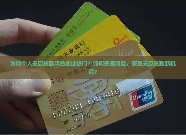 为何个人无息贷款平台如此热门？如何规避风险，获取无息贷款新机遇？