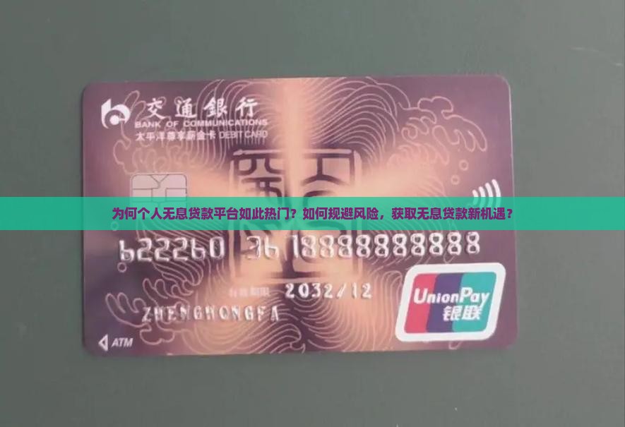 为何个人无息贷款平台如此热门？如何规避风险，获取无息贷款新机遇？