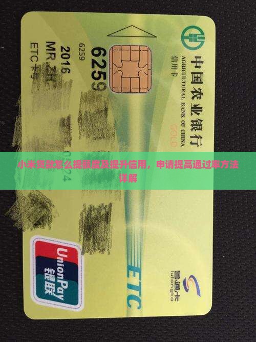 小米贷款怎么提额度及提升信用，申请提高通过率方法详解