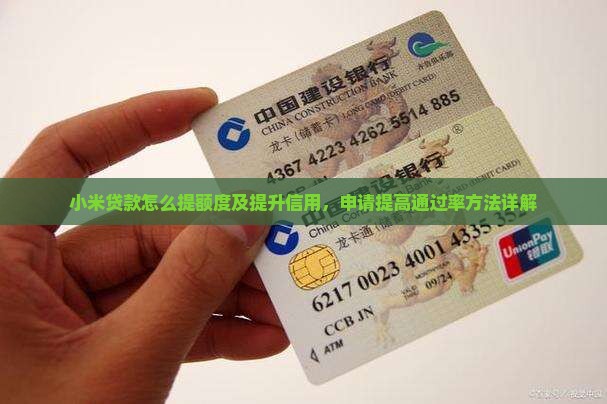 小米贷款怎么提额度及提升信用，申请提高通过率方法详解