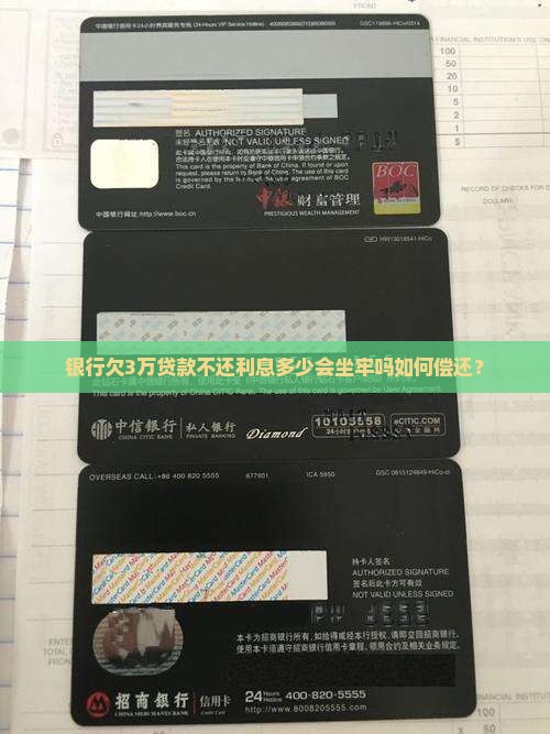 银行欠3万贷款不还利息多少会坐牢吗如何偿还？