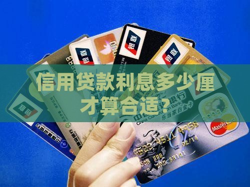 信用贷款利息多少厘才算合适？