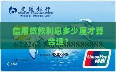信用贷款利息多少厘才算合适？