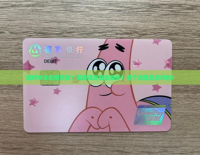 如何申请信用贷款？需要满足哪些条件？整个流程是怎样的？