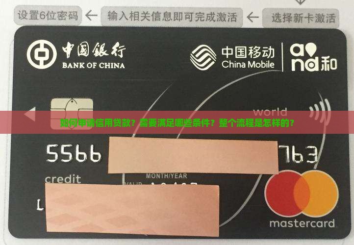 如何申请信用贷款？需要满足哪些条件？整个流程是怎样的？