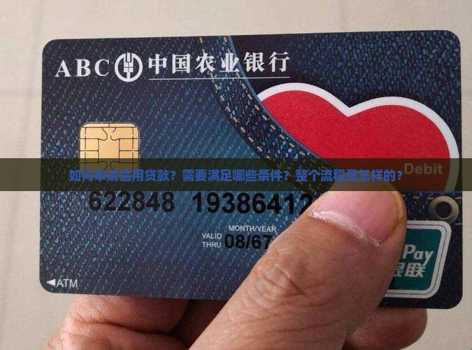 如何申请信用贷款？需要满足哪些条件？整个流程是怎样的？