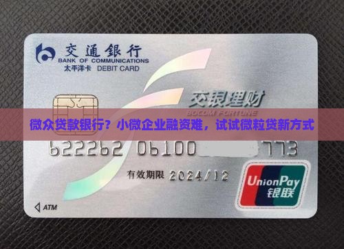 微众贷款银行？小微企业融资难，试试微粒贷新方式
