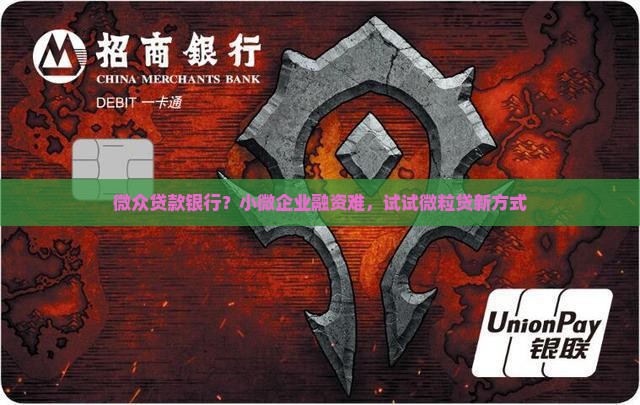 微众贷款银行？小微企业融资难，试试微粒贷新方式