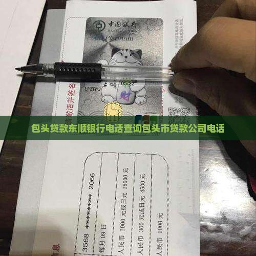 包头贷款东顺银行电话查询包头市贷款公司电话
