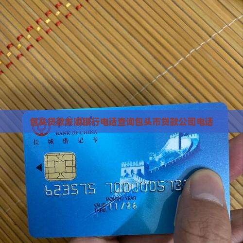 包头贷款东顺银行电话查询包头市贷款公司电话