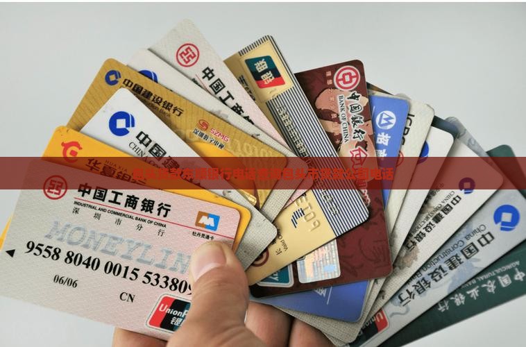 包头贷款东顺银行电话查询包头市贷款公司电话