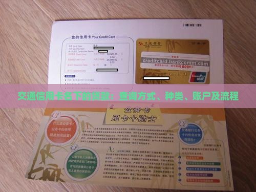 交通信用卡名下的贷款：查询方式、种类、账户及流程