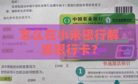 怎么在小米银行解绑银行卡？