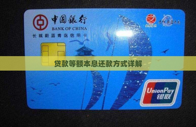 贷款等额本息还款方式详解