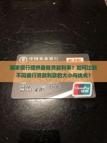 哪家银行提供最低贷款利率？如何比较不同银行贷款利息的大小与优劣？