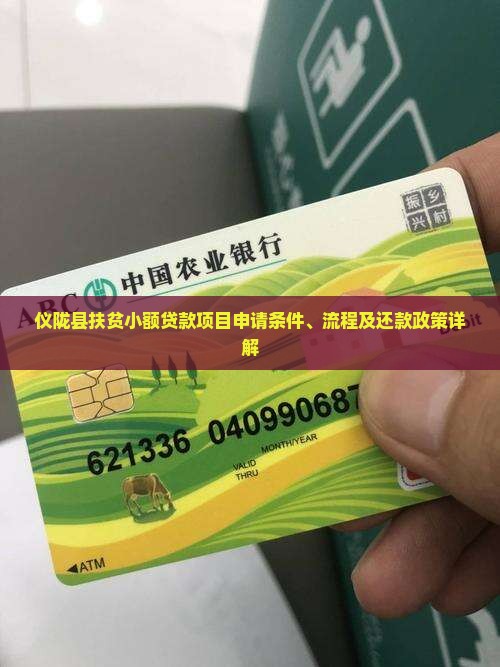 仪陇县扶贫小额贷款项目申请条件、流程及还款政策详解