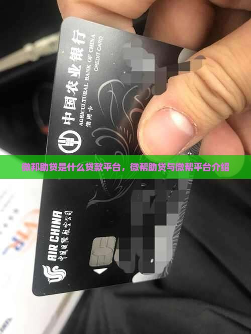 微邦助贷是什么贷款平台，微帮助贷与微帮平台介绍