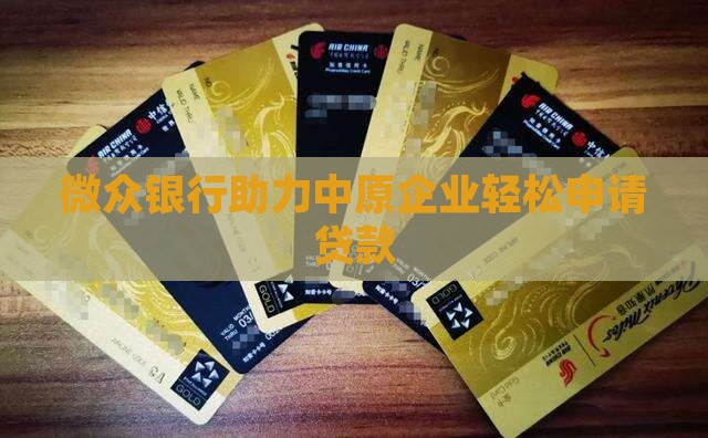 微众银行助力中原企业轻松申请贷款