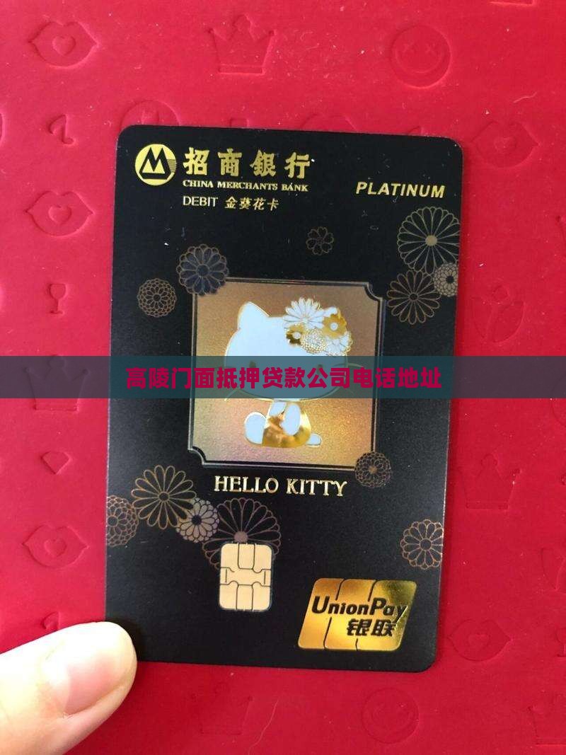 高陵门面抵押贷款公司电话地址