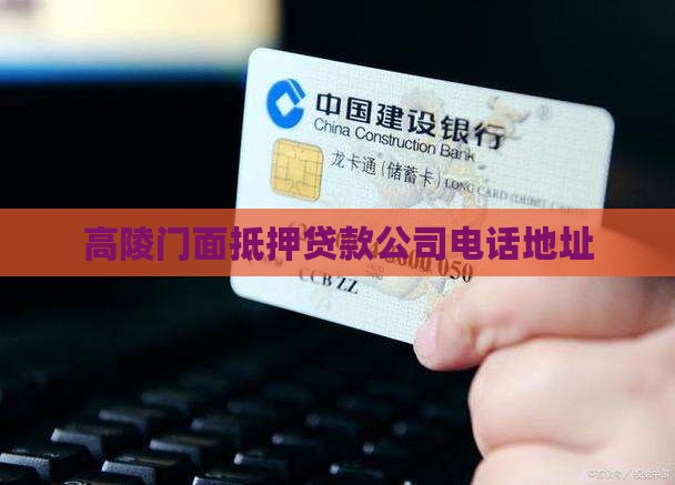 高陵门面抵押贷款公司电话地址