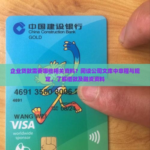 企业贷款需要哪些相关资料？阅读公司文库中章程与规定，了解借款及融资资料