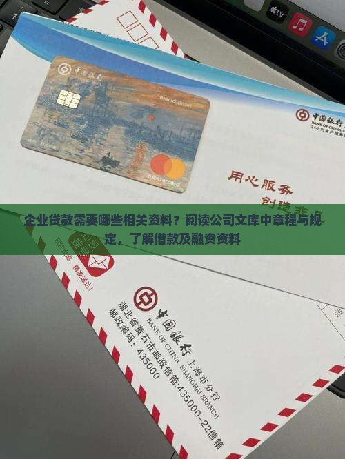 企业贷款需要哪些相关资料？阅读公司文库中章程与规定，了解借款及融资资料