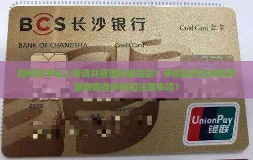 如何在手机上申请并管理按揭贷款？手机操作还按揭贷款有哪些步骤和注意事项？