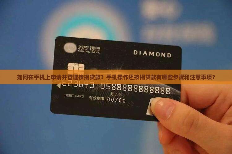 如何在手机上申请并管理按揭贷款？手机操作还按揭贷款有哪些步骤和注意事项？