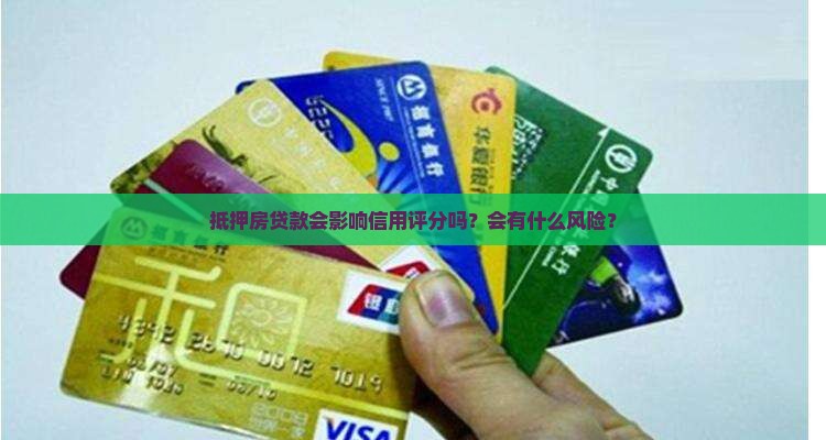 抵押房贷款会影响信用评分吗？会有什么风险？